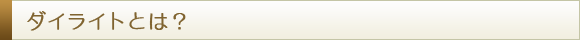 ダイライトとは?