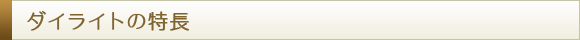 ダイライトの特長