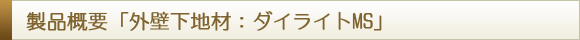 製品概要「外壁下地材:ダイライトMS」