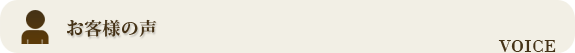 お客様の声